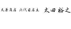 太兼商店  六代目店主 太田 裕之