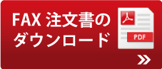 FAX注文書のダウンロード