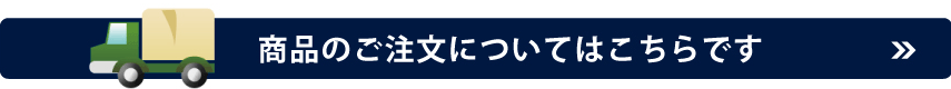 商品のご注文についてはこちらです