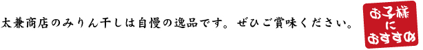 太兼商店のみりん干しは自慢の逸品です。ぜひご賞味ください。