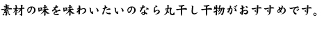 素材の味を味わいたいのなら丸干し干物がおすすめです。