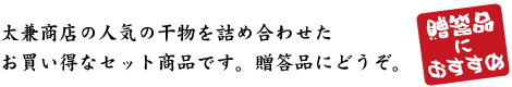 太兼商店の人気の干物を詰め合わせたお買い得なセット商品です。贈答品にどうぞ。